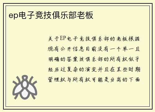 ep电子竞技俱乐部老板